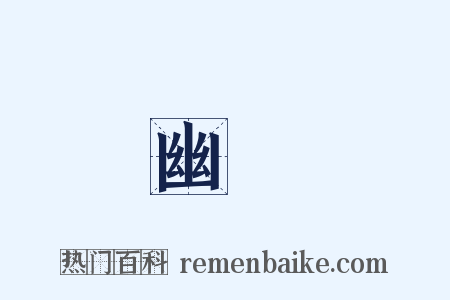 幽夢是什么意思的图片
